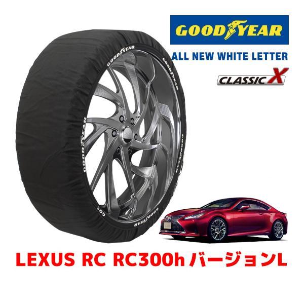 GOODYEAR 正規品 スノーソックス 布製 タイヤチェーン CLASSIC X / L レクサス ＲＣ ＲＣ３００ｈ バージョンＬ / DAA-AVC10 