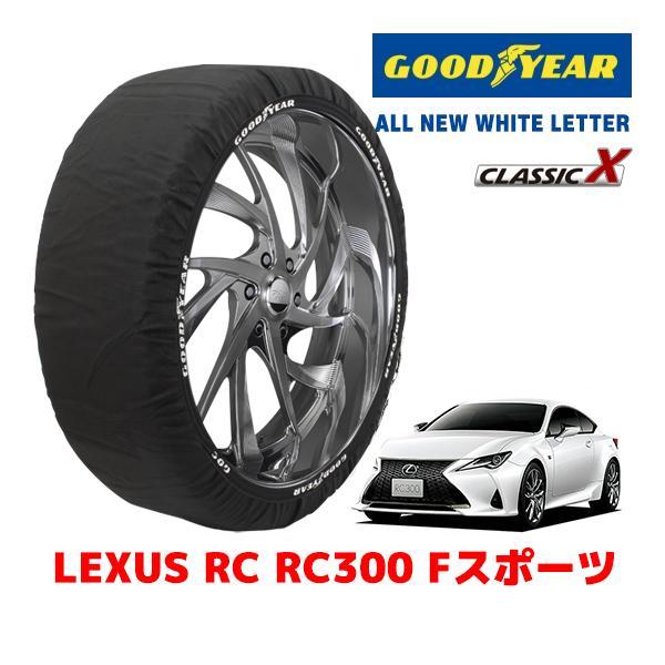 GOODYEAR 正規品 スノーソックス 布製 タイヤチェーン CLASSIC X / Lサイズ レクサス ＲＣ ＲＣ３００ Ｆスポーツ / DBA-ASC10
