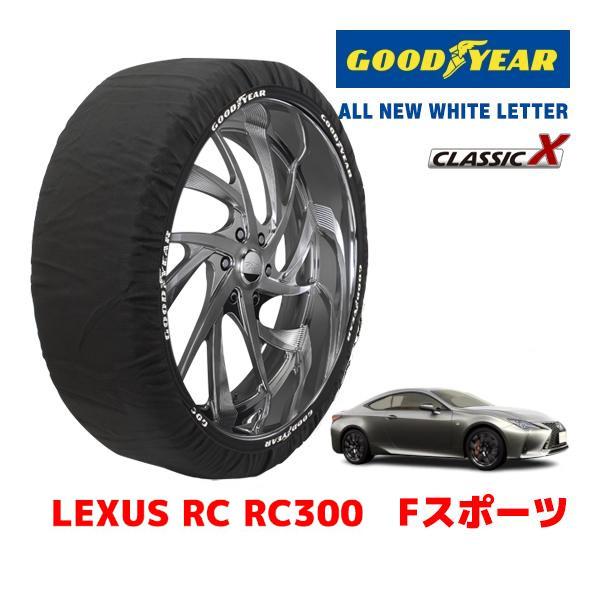 GOODYEAR 正規品 スノーソックス 布製 タイヤチェーン CLASSIC X / Lサイズ レクサス ＲＣ ＲＣ３００ Ｆスポーツ / 3BA-ASC10