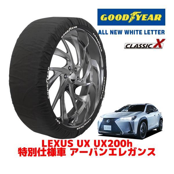 GOODYEAR 正規品 スノーソックス 布製 タイヤチェーン CLASSIC X / Lサイズ レクサス ＵＸ 6AA-MZAH15 タイヤサイズ：225/5