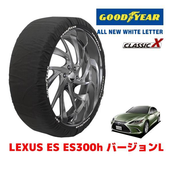 GOODYEAR 正規品 スノーソックス 布製 タイヤチェーン CLASSIC X / L レクサス ES ＥＳ３００ｈ バージョンＬ / 6AA-AXZH10