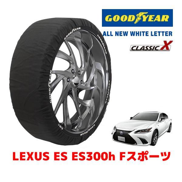 GOODYEAR 正規品 スノーソックス 布製 タイヤチェーン CLASSIC X / L レクサス ES ＥＳ３００ｈ Ｆスポーツ / 6AA-AXZH10 