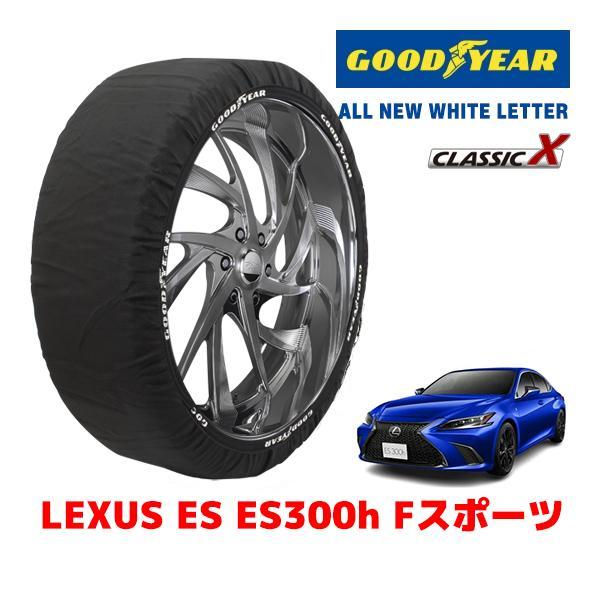 GOODYEAR 正規品 スノーソックス 布製 タイヤチェーン CLASSIC X / L レクサス ES ＥＳ３００ｈ Ｆスポーツ / 6AA-AXZH11 