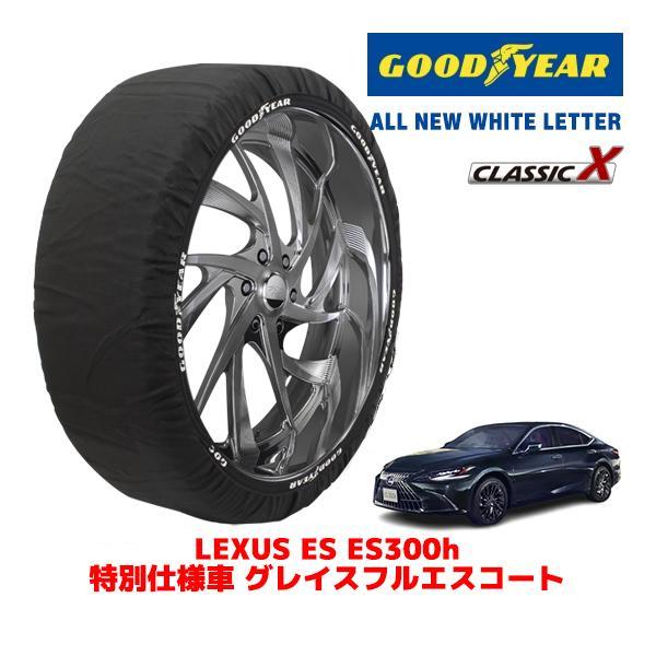 GOODYEAR 正規品 スノーソックス 布製 タイヤチェーン CLASSIC X / Lサイズ レクサス ES 6AA-AXZH11 タイヤサイズ：235/4