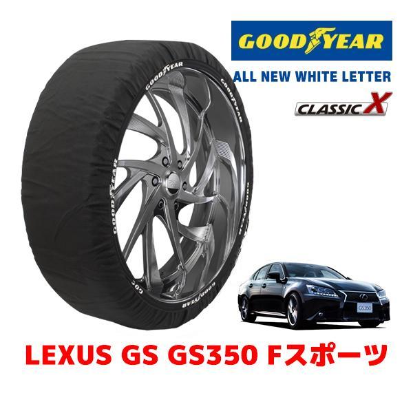 GOODYEAR 正規品 スノーソックス 布製 タイヤチェーン CLASSIC X / Lサイズ レクサスGS ＧＳ３５０Ｆスポーツ / DBA-GRL15 2