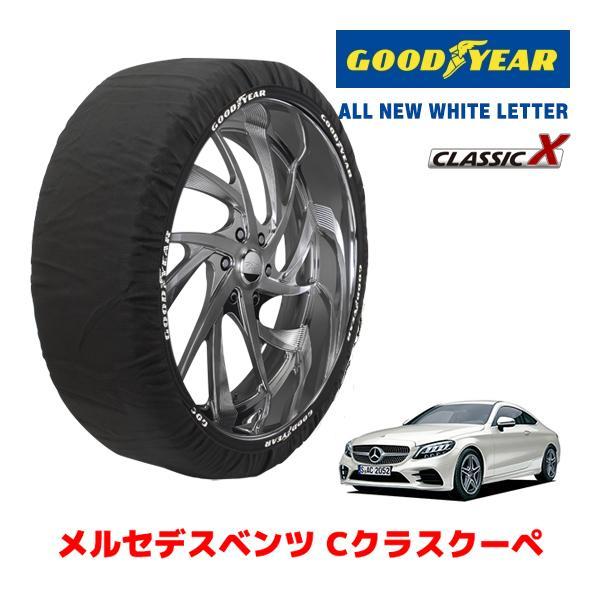 GOODYEAR 正規品 スノーソックス 布製 タイヤチェーン CLASSIC X / Lサイズ メルセデスベンツ Cクラスクーペ / 5BA-205376C 