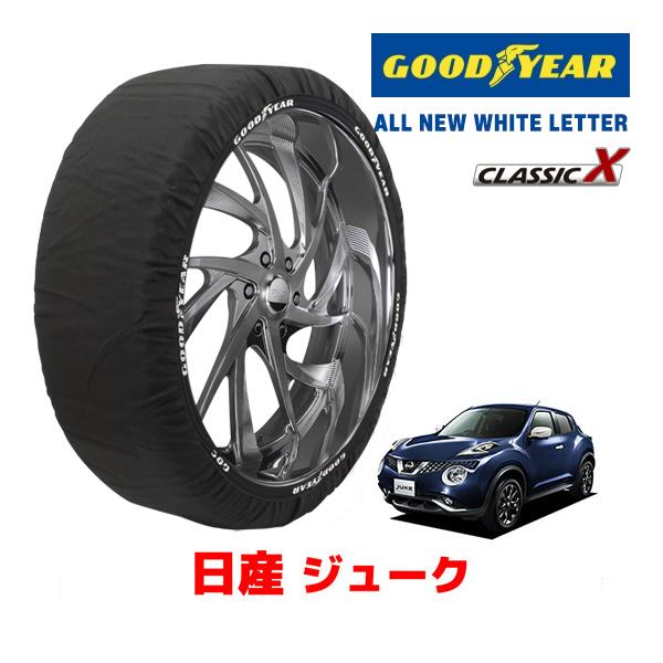 GOODYEAR 正規品 スノーソックス 布製 タイヤチェーン CLASSIC X / Lサイズ 日産 ジューク JUKE / NF15 タイヤ： 215/55