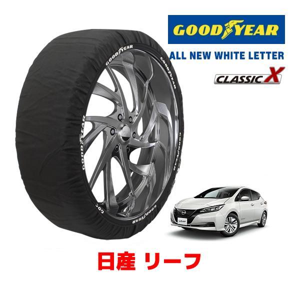 GOODYEAR 正規品 スノーソックス 布製 タイヤチェーン CLASSIC X / L