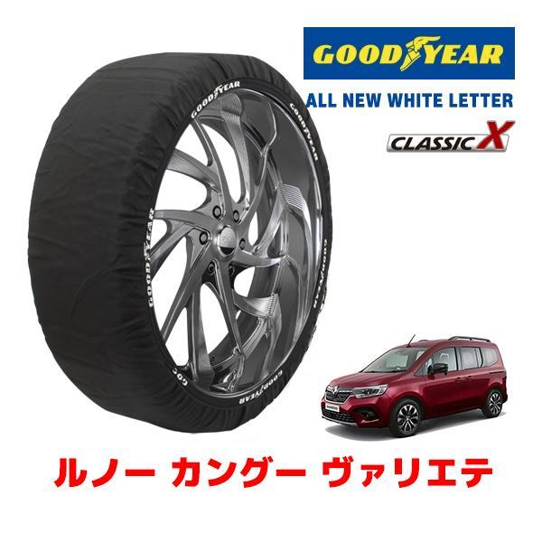 GOODYEAR 正規品 スノーソックス 布製 タイヤチェーン CLASSIC X / Lサイズ ルノー カングー ヴァリエテ / 3BA-KFKH5H 205
