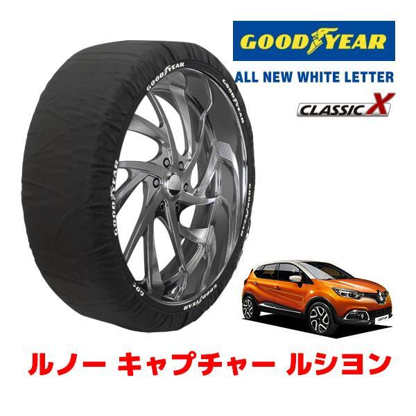 GOODYEAR 正規品 スノーソックス 布製 タイヤチェーン CLASSIC X / L ルノー キャプチャー ルシヨン / ABA-2RH5F 205/55