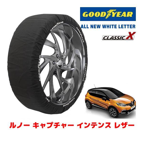 GOODYEAR 正規品 スノーソックス 布製 タイヤチェーン CLASSIC X / L ルノー キャプチャー インテンス レザー / ABA-2RH5F1 