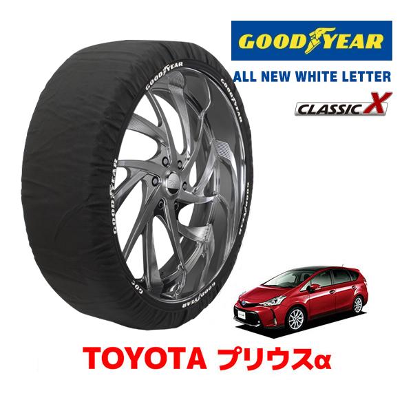 GOODYEAR 正規品 グッドイヤー スノーソックス 布製 タイヤチェーン CLASSIC X Lサイズ トヨタ プリウスα 40系 前期 後期 215/50