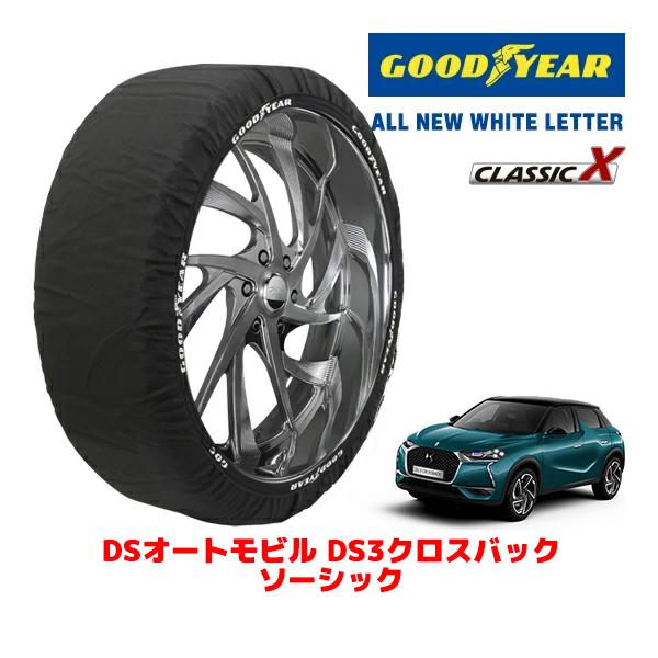 GOODYEAR 正規品 スノーソックス 布製 タイヤチェーン CLASSIC X / XLサイズ 215/60R17 DSオートモビルズ DS3クロスバック 