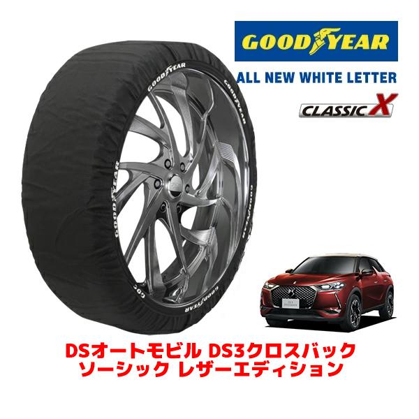 GOODYEAR 正規品 スノーソックス 布製 非金属 タイヤチェーン CLASSIC X / XLサイズ 215/60R17 DSオートモビルズ DS3クロス