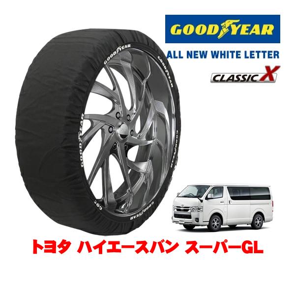 GOODYEAR 正規品 スノーソックス 布製 非金属 タイヤチェーン CLASSIC X / XLサイズ 195/80R15 トヨタ ハイエースバン 200系