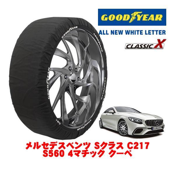 GOODYEAR 正規品 スノーソックス 布製 タイヤチェーン CLASSIC X / XLサイズ メルセデス・ベンツ Ｓクラス (C217) DBA-2173