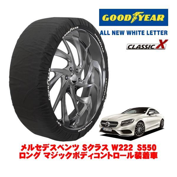 GOODYEAR 正規品 スノーソックス 布製 タイヤチェーン CLASSIC X / XLサイズ メルセデス・ベンツ Ｓクラス (W222) DBA-2221