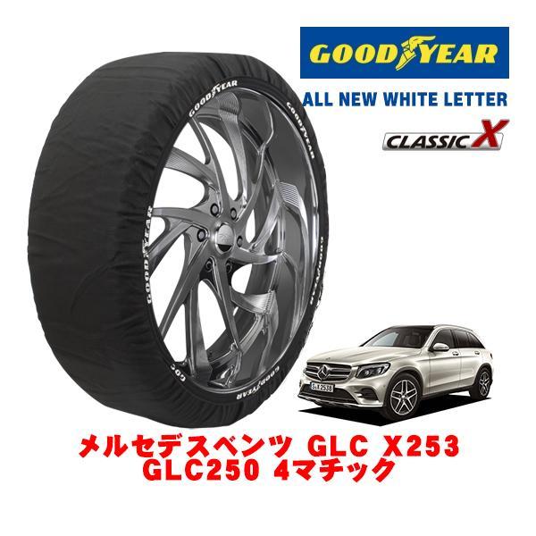GOODYEAR 正規品 スノーソックス 布製 タイヤチェーン CLASSIC X / XLサイズ メルセデス・ベンツ ＧＬＣ(X253)DBA-253946C