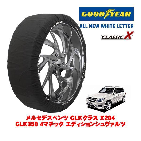 GOODYEAR 正規品 スノーソックス 布製 タイヤチェーン CLASSIC X / XL メルセデス・ベンツ ＧＬＫクラス (X204) RBA-20498