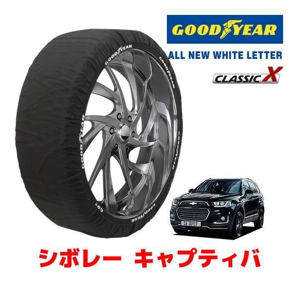 GOODYEAR 正規品 スノーソックス 布製 タイヤチェーン CLASSIC X / XLサイズ シボレー キャプティバ / タイヤ： 235/50R19 1