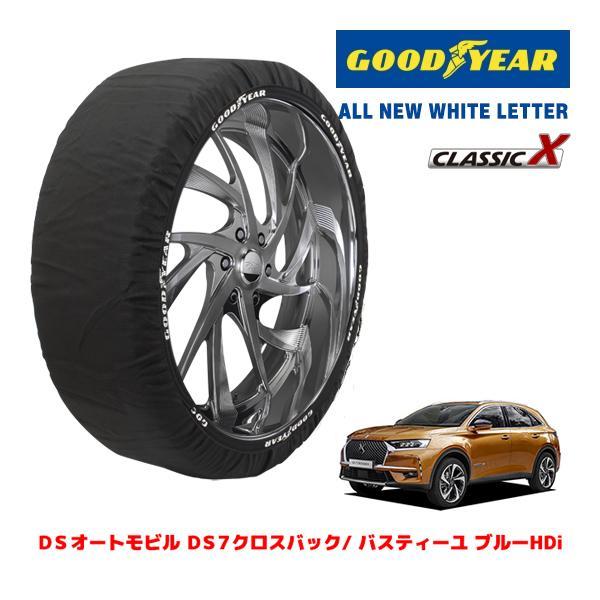 GOODYEAR 正規品 スノーソックス 布製 タイヤチェーン CLASSIC X / XLサイズ DSオートモビル DS7クロスバック/ バスティーユ 235
