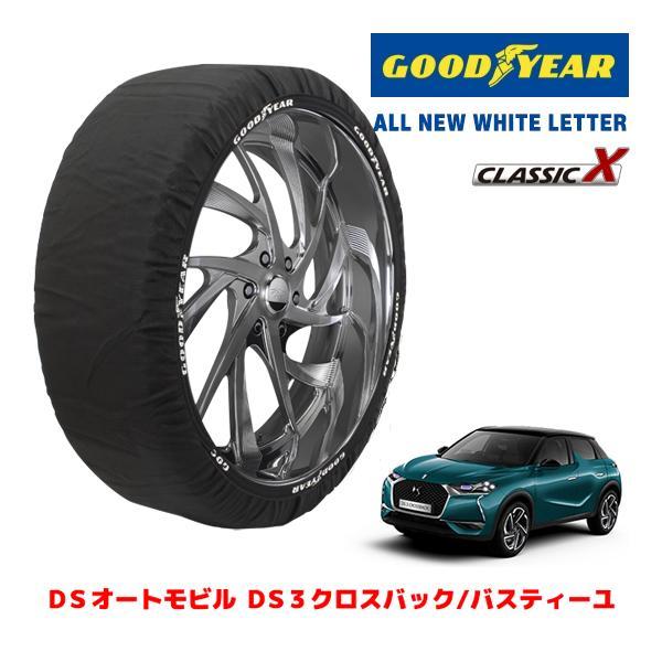 GOODYEAR 正規品 スノーソックス 布製 タイヤチェーン CLASSIC X / XLサイズ DSオートモビル DS3クロスバック/バスティーユ 215/
