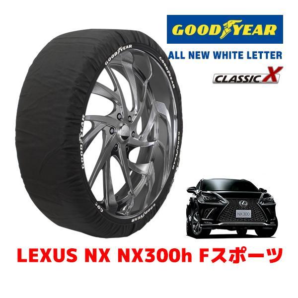 GOODYEAR 正規品 スノーソックス 布製 タイヤチェーン CLASSIC X / XL レクサス ＮＸ ＮＸ３００ｈ Ｆスポーツ / DAA-AYZ15 