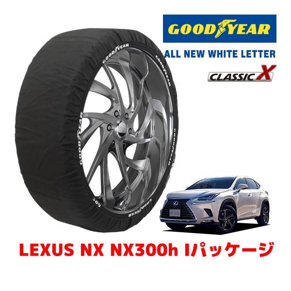 GOODYEAR 正規品 スノーソックス 布製 タイヤチェーン CLASSIC X / XL レクサス ＮＸ ＮＸ３００ｈ Ｉパッケージ / DAA-AYZ15