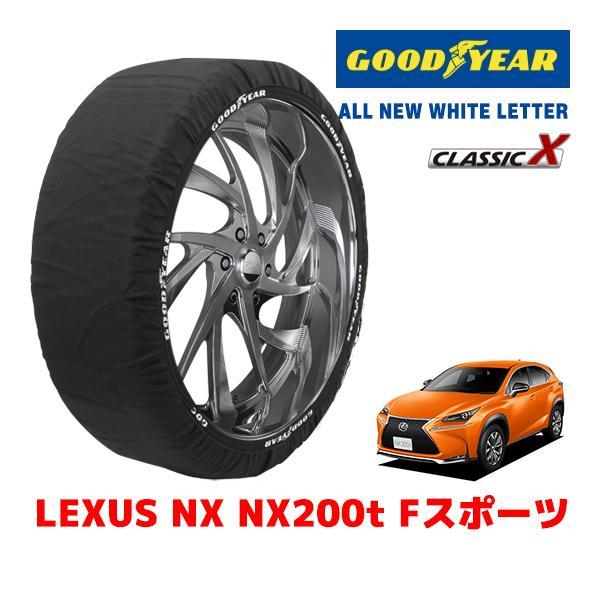 GOODYEAR 正規品 スノーソックス 布製 タイヤチェーン CLASSIC X / XL レクサス ＮＸ ＮＸ２００ｔ Ｆスポーツ / DBA-AGZ10 