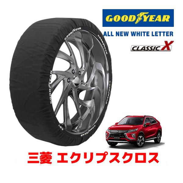 GOODYEAR 正規品 スノーソックス 布製 タイヤチェーン CLASSIC X / XLサイズ 三菱 エクリプスクロス ECLIPSE CROSS GK系 