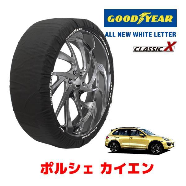 GOODYEAR 正規品 スノーソックス 布製 タイヤチェーン CLASSIC X / XLサイズ ポルシェ カイエンS / ABA-92AM48 タイヤサイズ