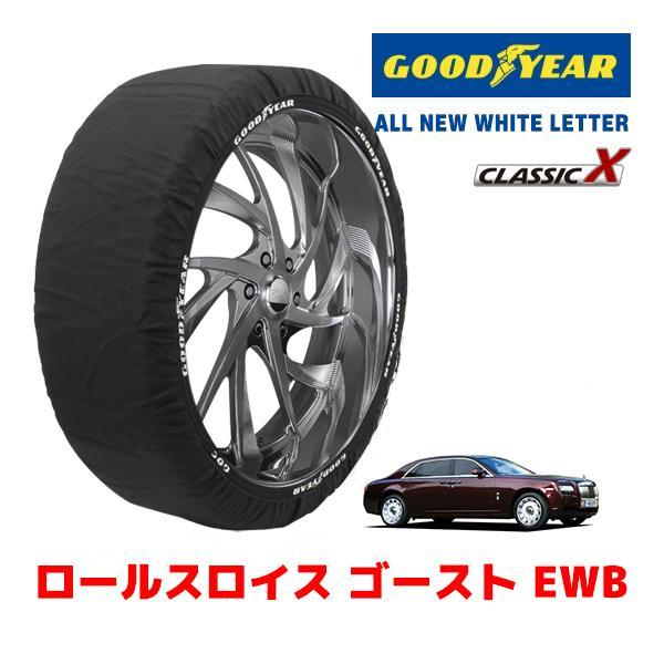 GOODYEAR 正規品 スノーソックス 布製 タイヤチェーン CLASSIC X / XLサイズ ロールスロイス ゴースト EWB / ABA-664L 25