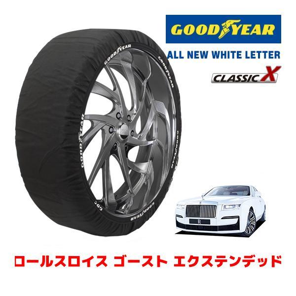 GOODYEAR 正規品 スノーソックス 布製 タイヤチェーン CLASSIC X / XL ロールスロイス ゴースト エクステンデッド / 7BA-TV22 