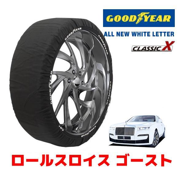 GOODYEAR 正規品 スノーソックス 布製 タイヤチェーン CLASSIC X / XL ロールスロイス ゴースト ベースグレード / 7BA-TV02 2