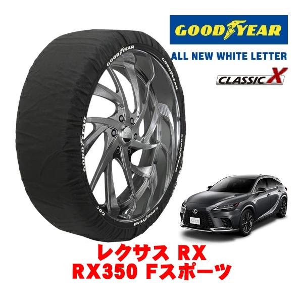 GOODYEAR 正規品 スノーソックス 布製 非金属 タイヤチェーン CLASSIC X / XXLサイズ 235/50R21 レクサス RX 10系 RX3