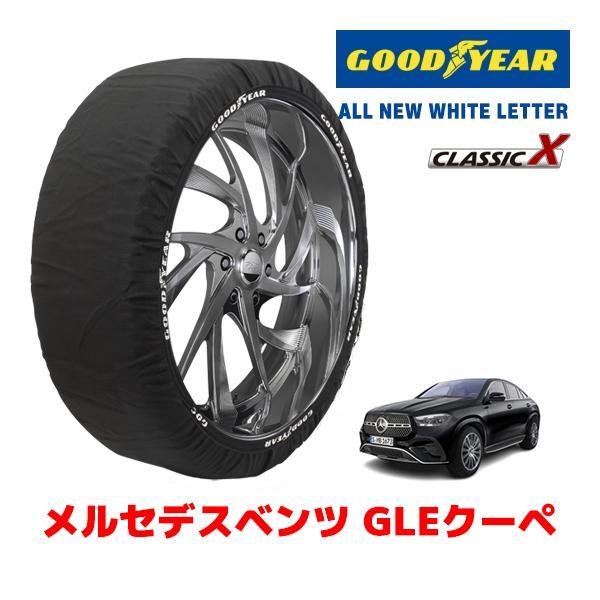 GOODYEAR 正規品 スノーソックス 布製 タイヤチェーン CLASSIC X / XXL メルセデスベンツ GLEクーペ / 5AA-167361 サイズ