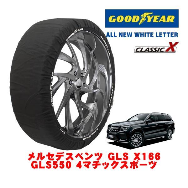 GOODYEAR 正規品 スノーソックス 布製 タイヤチェーン CLASSIC X / XXLサイズ メルセデス・ベンツ ＧＬＳ(X166)CBA-166873