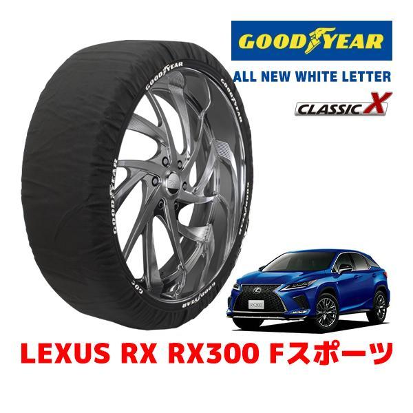 GOODYEAR 正規品 スノーソックス 布製 タイヤチェーン CLASSIC X / XXL レクサス ＲＸ ＲＸ３００ Ｆスポーツ / 3BA-AGL20W