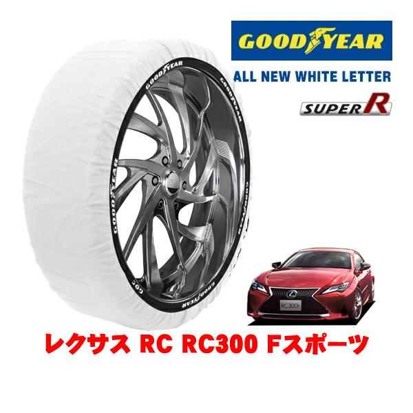 GOODYEAR 正規品 スノーソックス 布製 非金属 タイヤチェーン SUPER R / Lサイズ 265/35R19 レクサス RC 10系 RC300 F