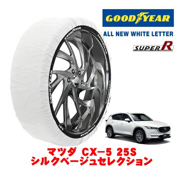 GOODYEAR 正規品 スノーソックス 布製 タイヤチェーン SUPER R / XLサイズ 225/55R19 マツダ CX−5 KF系 25S シルクベー