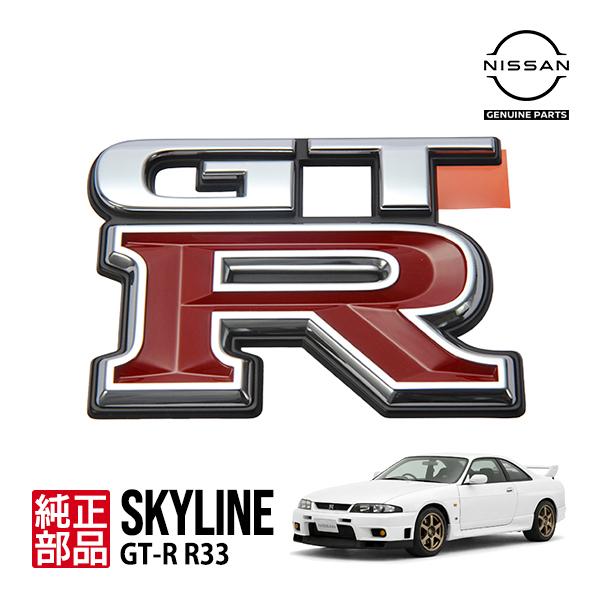 日産（NISSAN） 日産純正 スカイライン GT-R R33型 2ドアクーペ BCNR33