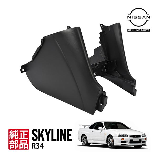 日産純正 スカイライン R34 2ドアクーペ HR34 ER34 ENR34 BNR34 センターロアパネル ピラー インストルメント サイドパネル 68104