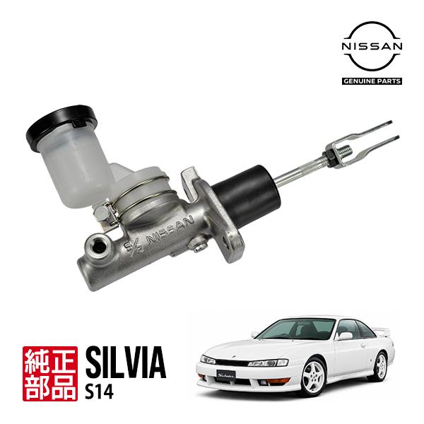 S14シルビア 純正クラッチマスターシリンダーASSY 新品 日産純正 シルビア S14 SR20DE SR20DET MT車 クラッチマスター