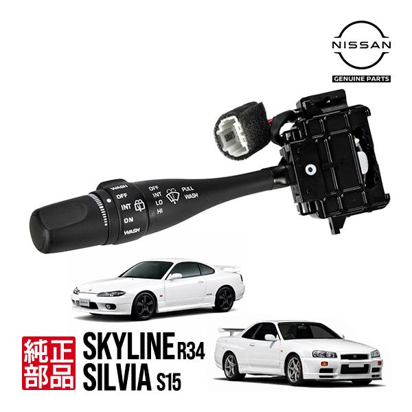 日産純正 リアワイパー付車 ワイパースイッチ 25260-2Y010 スカイライン セダン R34型 HR34 ENR34 クーペ GT-R BNR34 シルビア S15