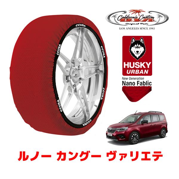 カリフォルニアカスタム スノーソックス 布製 タイヤチェーン HUSKY URBAN Lサイズ 205/55R17 ルノー カングー KFK 3BA-KFKH5