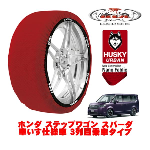 カリフォルニアカスタム スノーソックス 布製 タイヤチェーン HUSKY URBAN Lサイズ 205/60R16 ホンダ ステップワゴン RP系 5BA-RP