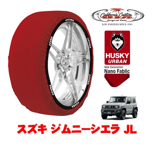 カリフォルニアカスタム スノーソックス HUSKY URBAN XLサイズ 195/80R15 15インチ スズキ ジムニーシエラ JB74 JL 3BA-JB
