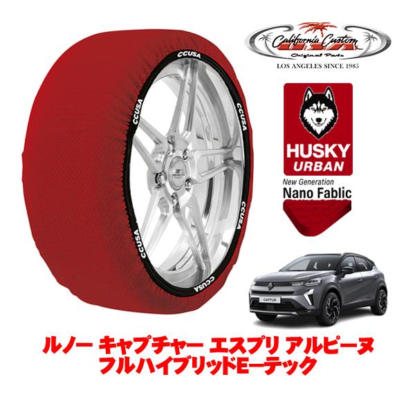 カリフォルニアカスタム スノーソックス 布製 タイヤチェーン HUSKY URBAN XLサイズ 225/45R19 ルノー キャプチャー 5AA-HJBH4M