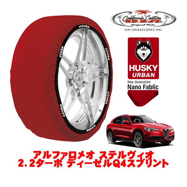 カリフォルニアカスタム スノーソックス タイヤチェーン HUSKY URBAN XXLサイズ 235/60R18 アルファロメオ ステルヴィオ 949 3DA-