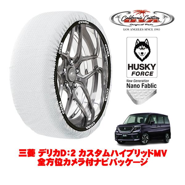カリフォルニアカスタム スノーソックス 布製 非金属 タイヤチェーン HUSKY FORCE Sサイズ 165/65R15 三菱 デリカD：2 5AA-MB37